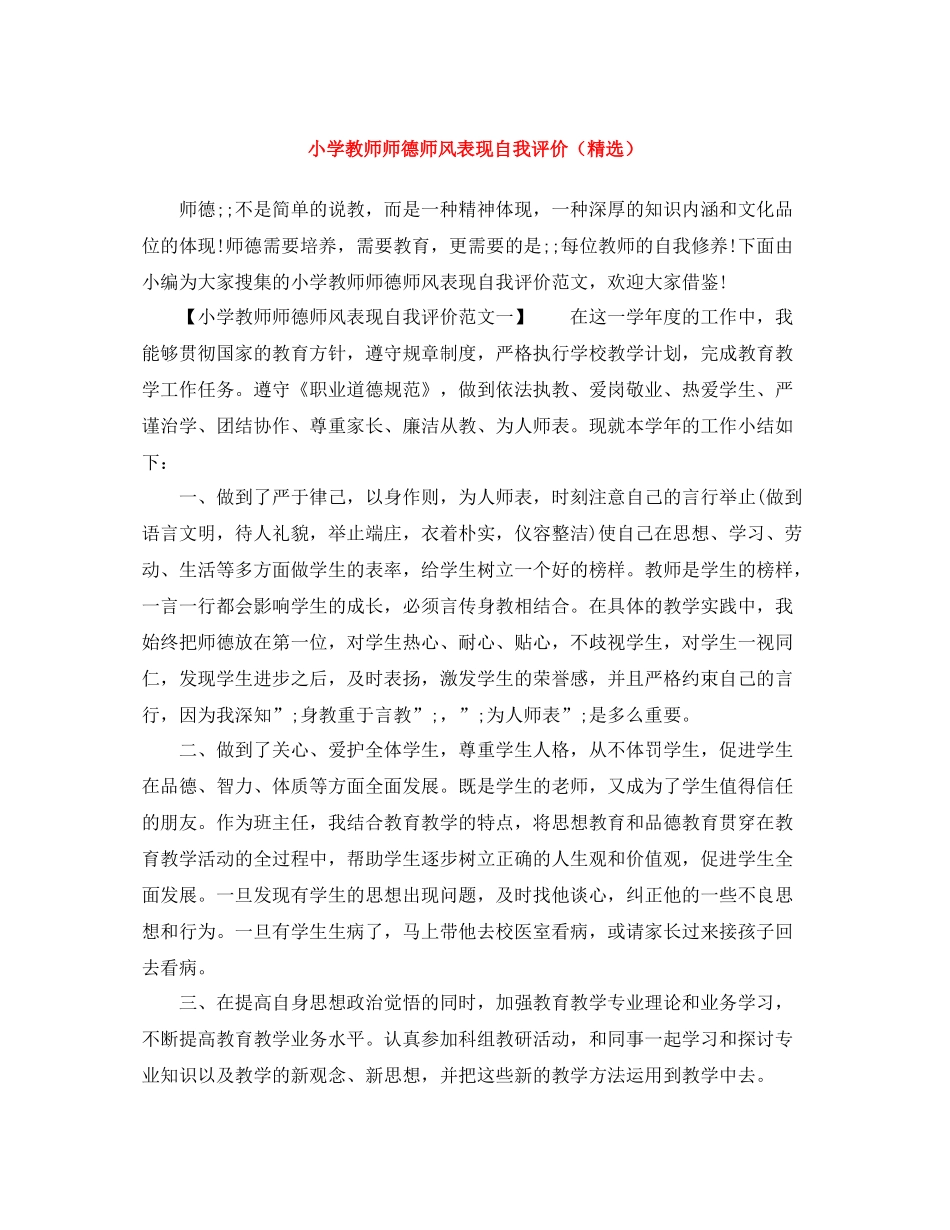 小学教师师德师风表现自我评价（精选）_第1页