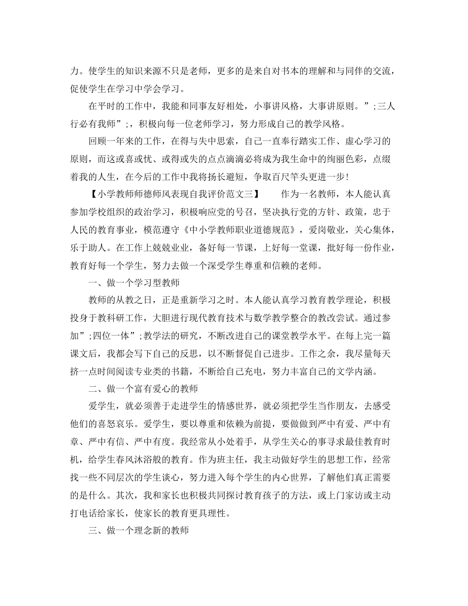 小学教师师德师风表现自我评价（精选）_第3页