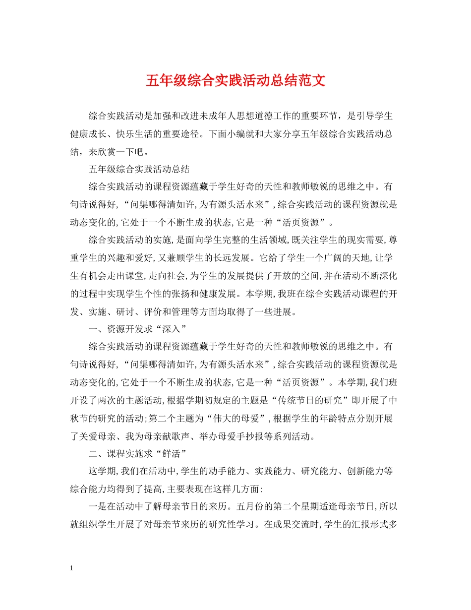 五年级综合实践活动总结范文_第1页