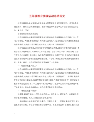 五年级综合实践活动总结范文