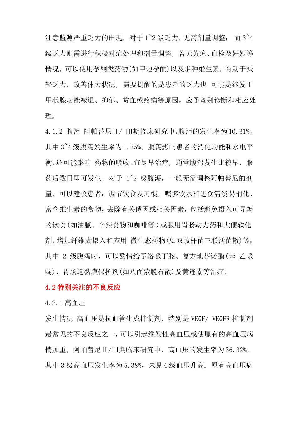 阿帕替尼用概述及不良反应防治_第3页