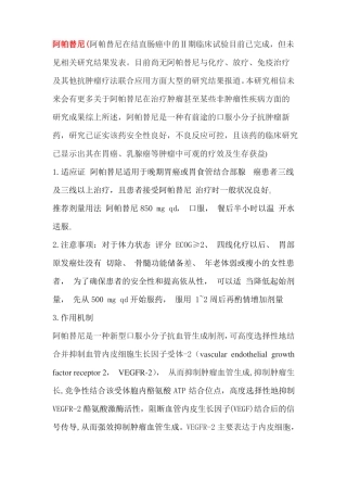 阿帕替尼用概述及不良反应防治