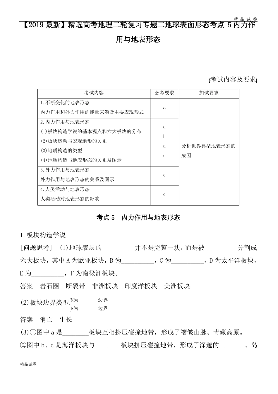 高考地理二轮复习专题二地球表面形态考点5内力作用与地表形态_第1页