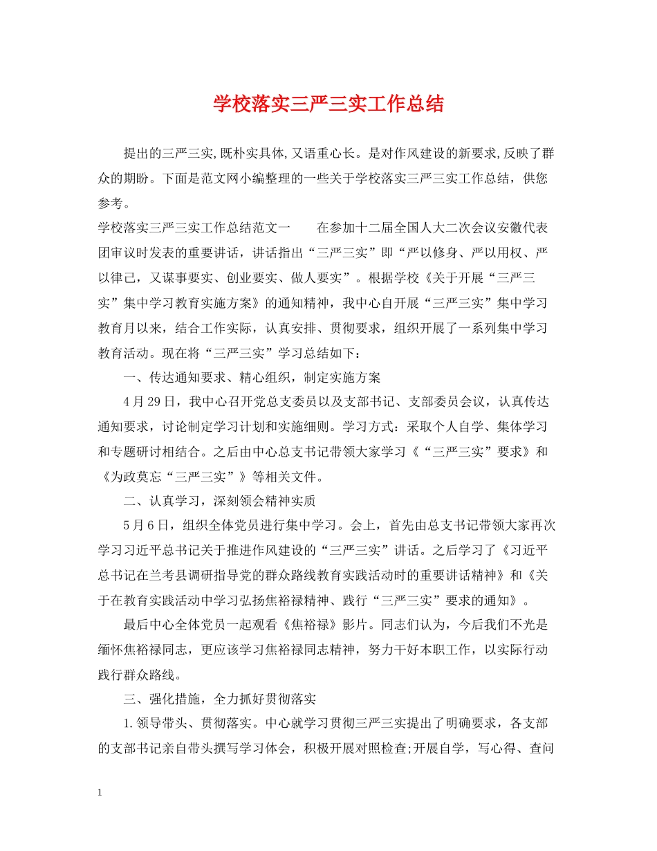 学校落实三严三实工作总结_第1页