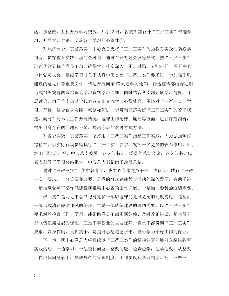 学校落实三严三实工作总结_第2页