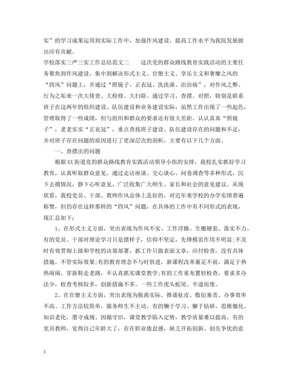 学校落实三严三实工作总结_第3页