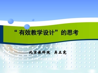 吴正宪：“有效教学设计”的思考()