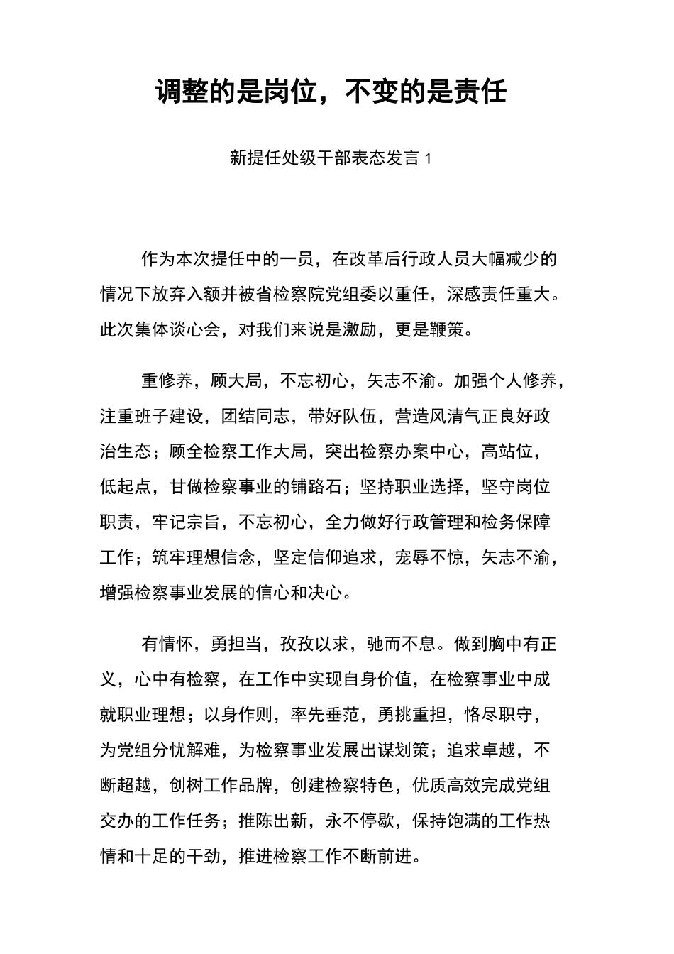 3篇新提任处级干部表态发言_第1页