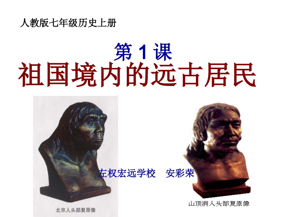人教版七上历史第1课祖国境内的远古居民20140704_第1页