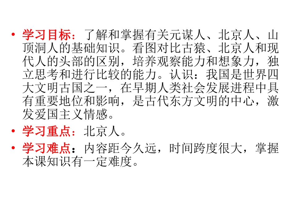 人教版七上历史第1课祖国境内的远古居民20140704_第2页