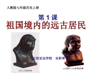 人教版七上历史第1课祖国境内的远古居民20140704