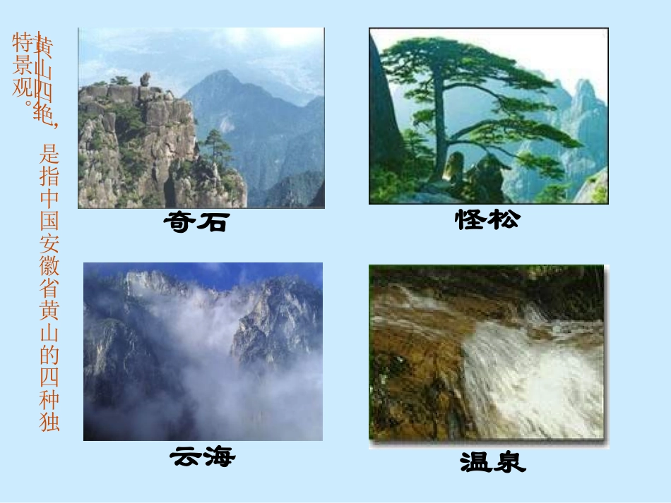 人教版小学二年级语文上册第2课《黄山奇石》PPT课件_第2页