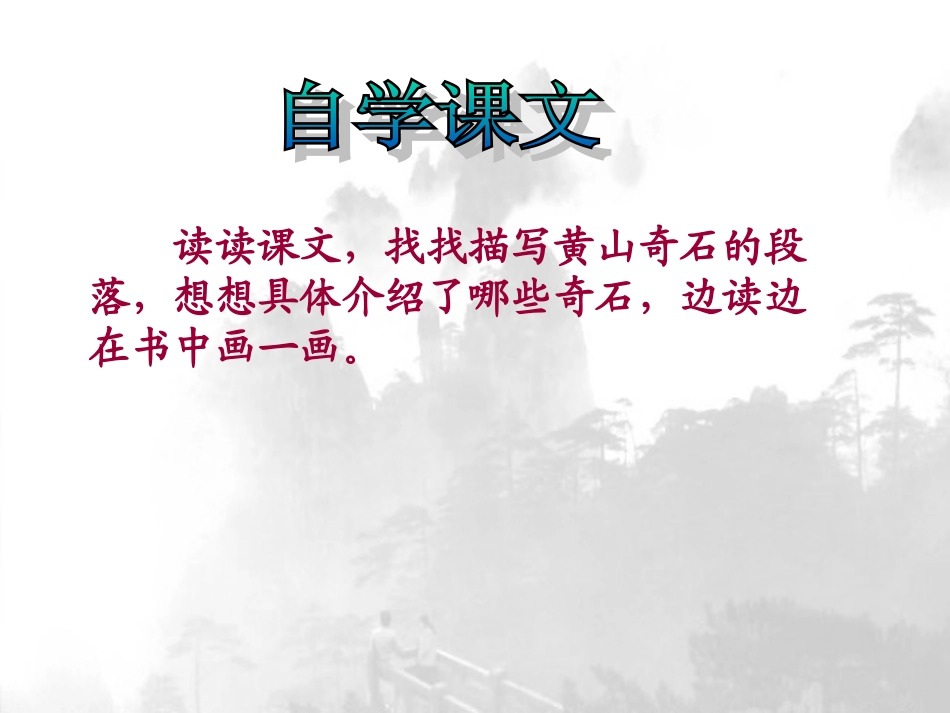 人教版小学二年级语文上册第2课《黄山奇石》PPT课件_第3页