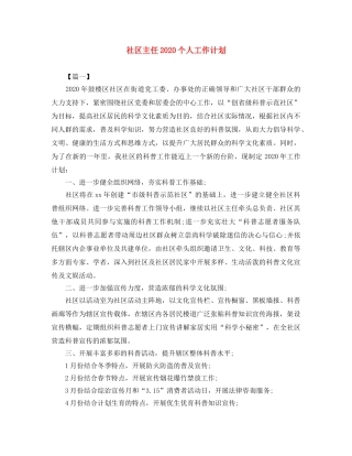 社区主任2020个人工作计划 