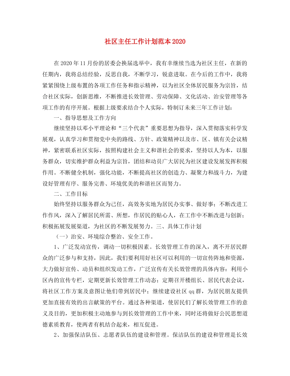 社区主任工作计划范本2020 _第1页