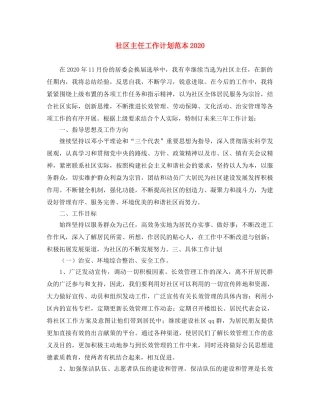 社区主任工作计划范本2020 