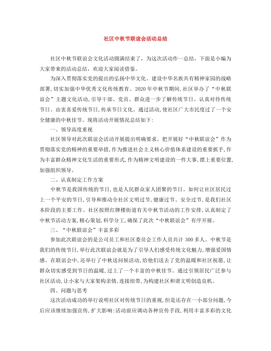 社区中秋节联谊会活动总结 _第1页