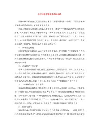 社区中秋节联谊会活动总结 