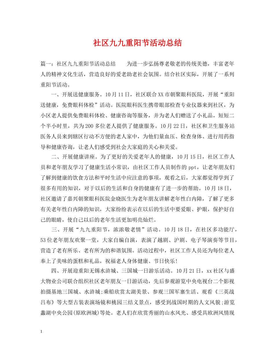 社区九九重阳节活动总结 _第1页