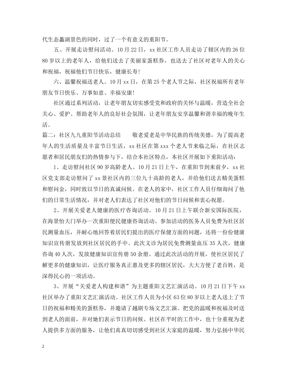 社区九九重阳节活动总结 _第2页