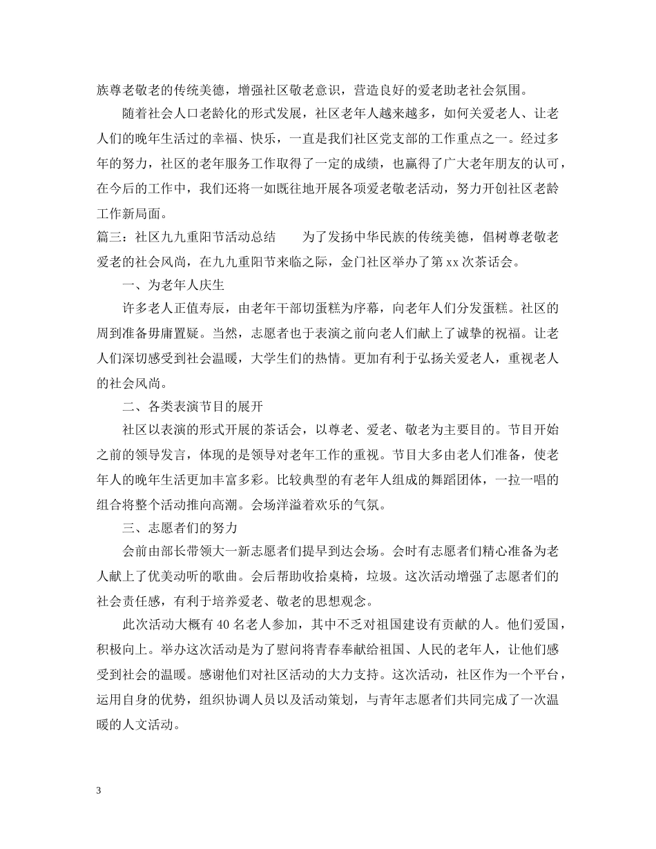 社区九九重阳节活动总结 _第3页