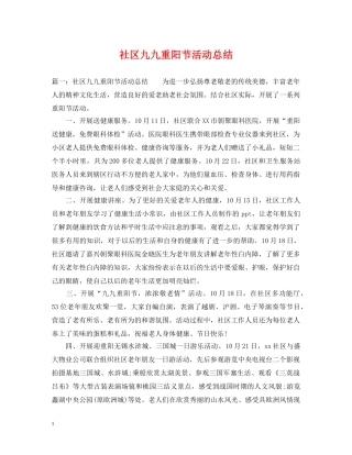 社区九九重阳节活动总结 