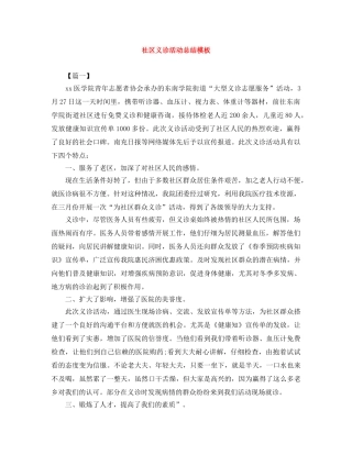 社区义诊活动总结模板 
