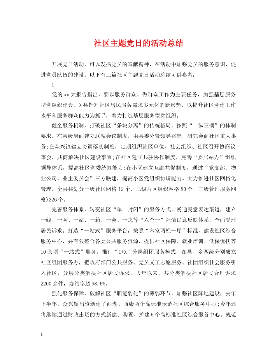 社区主题党日的活动总结 _第1页