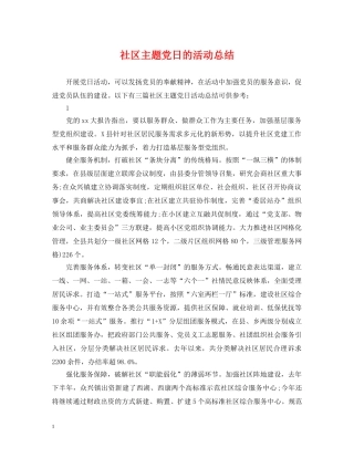 社区主题党日的活动总结 