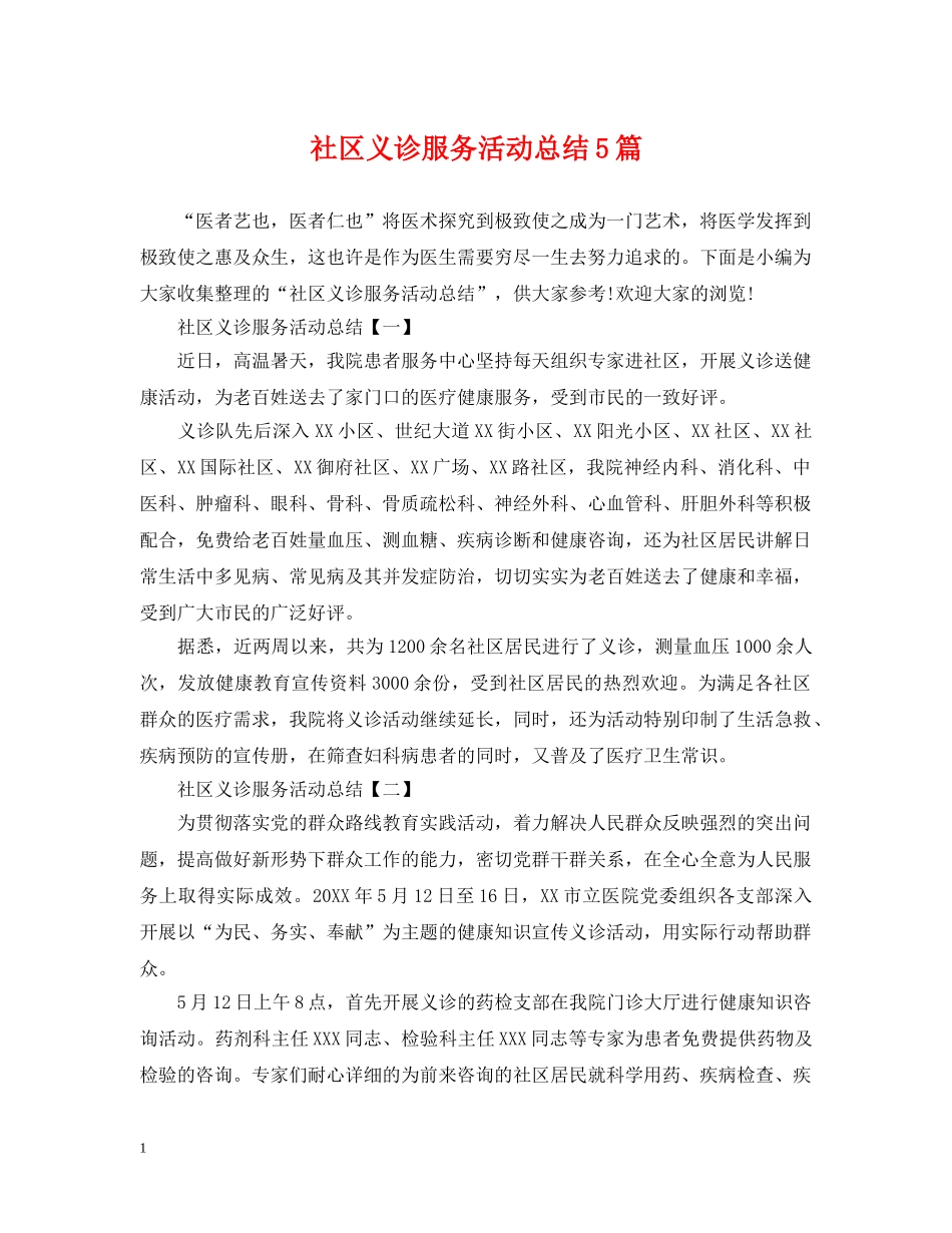 社区义诊服务活动总结5篇 _第1页