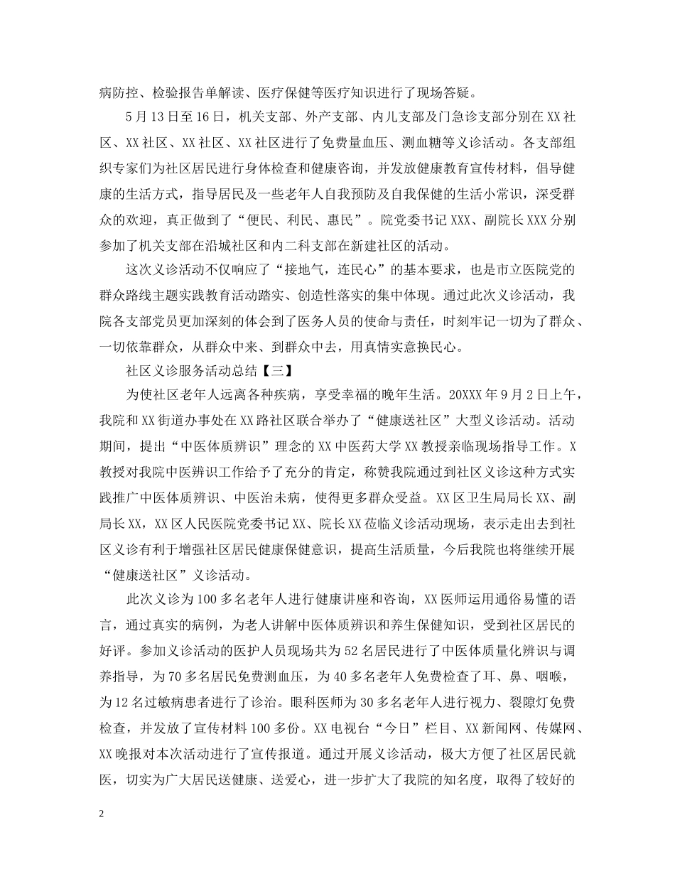 社区义诊服务活动总结5篇 _第2页