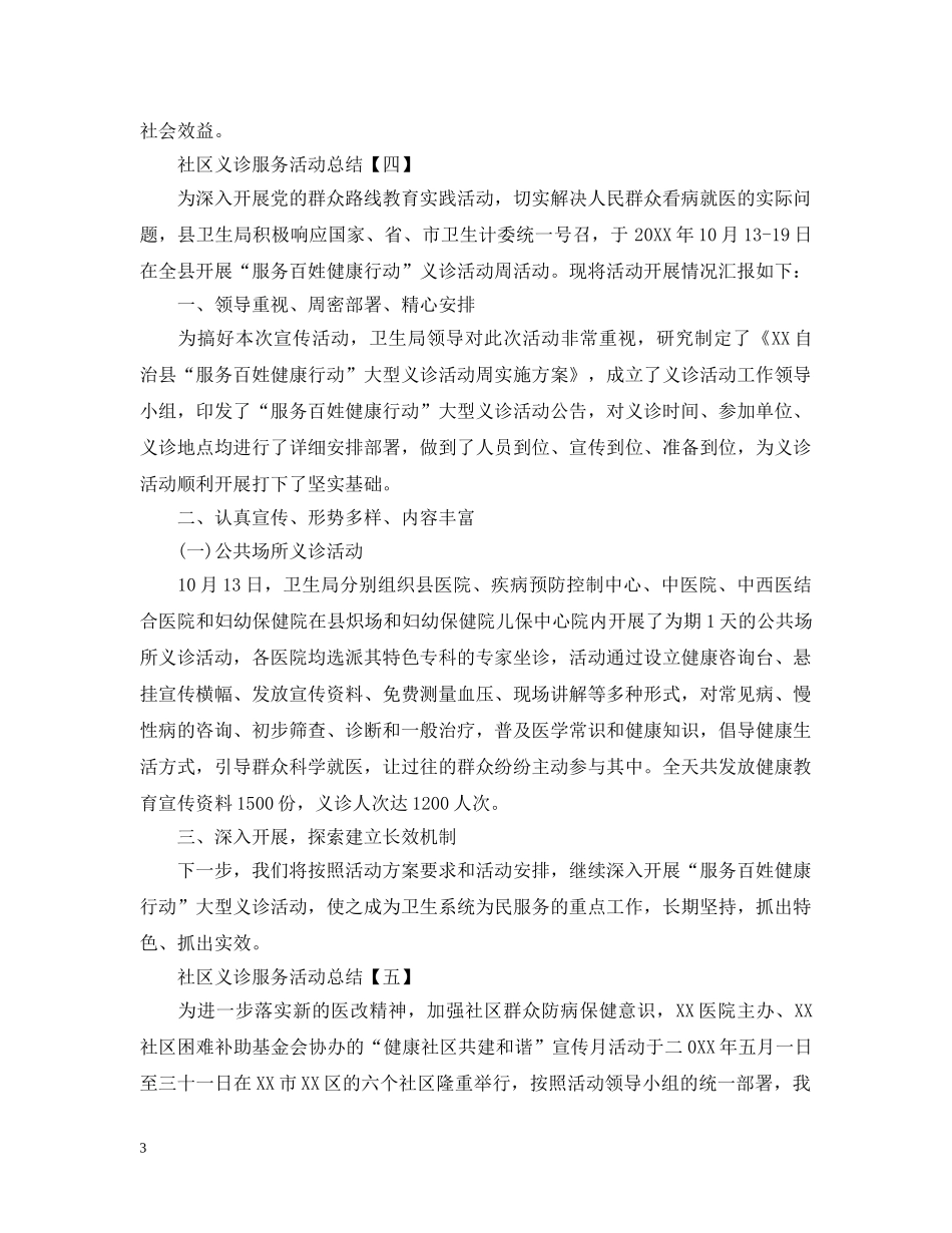社区义诊服务活动总结5篇 _第3页