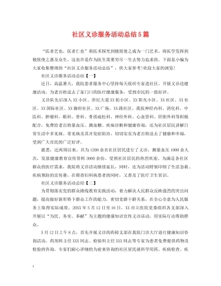 社区义诊服务活动总结5篇 