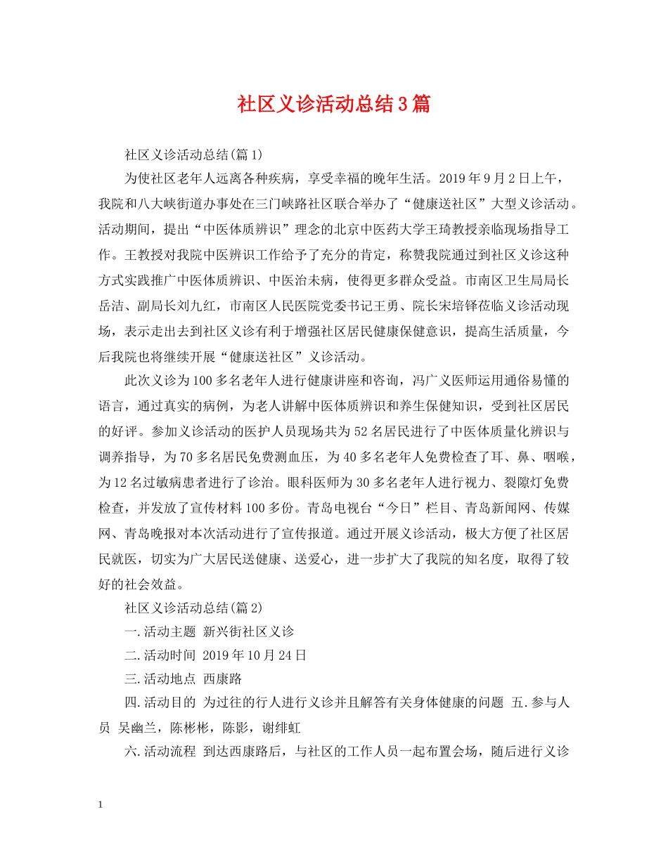 社区义诊活动总结3篇 _第1页
