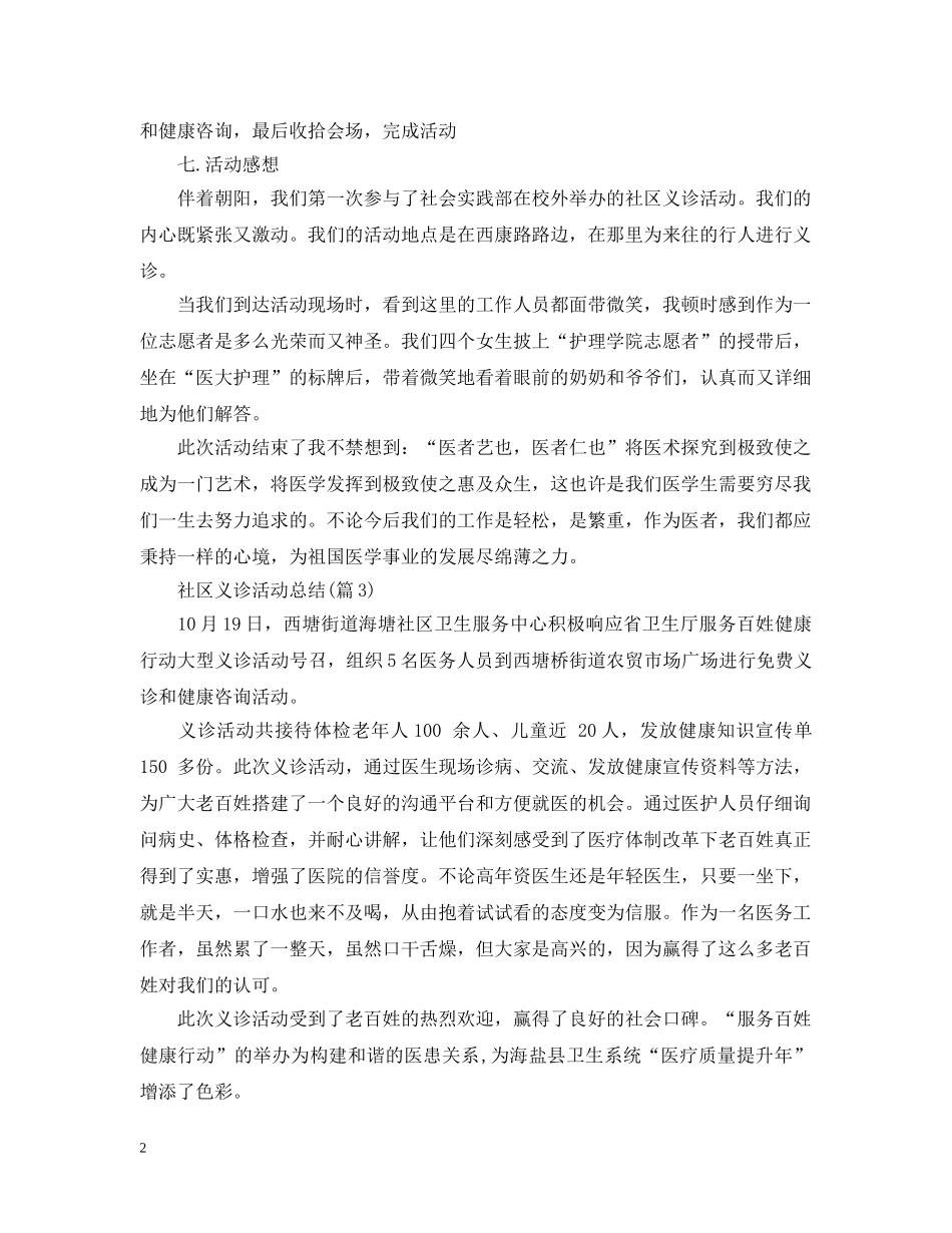社区义诊活动总结3篇 _第2页
