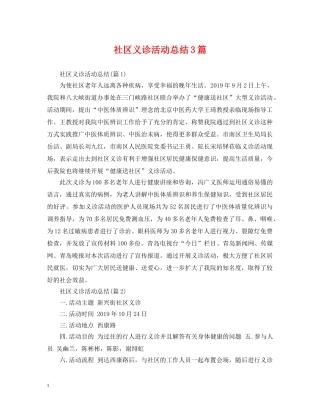 社区义诊活动总结3篇 