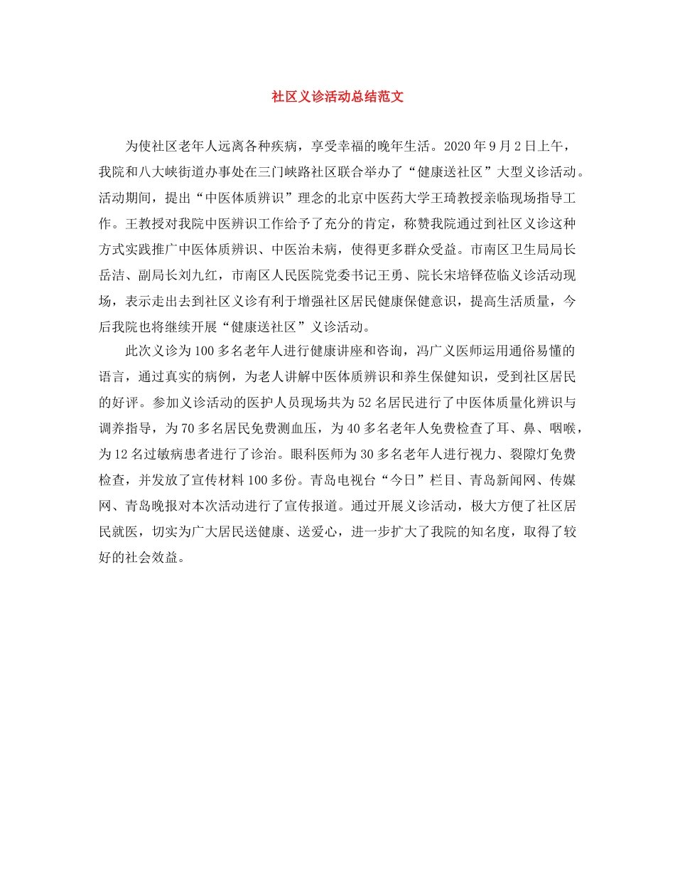 社区义诊活动总结范文 _第1页