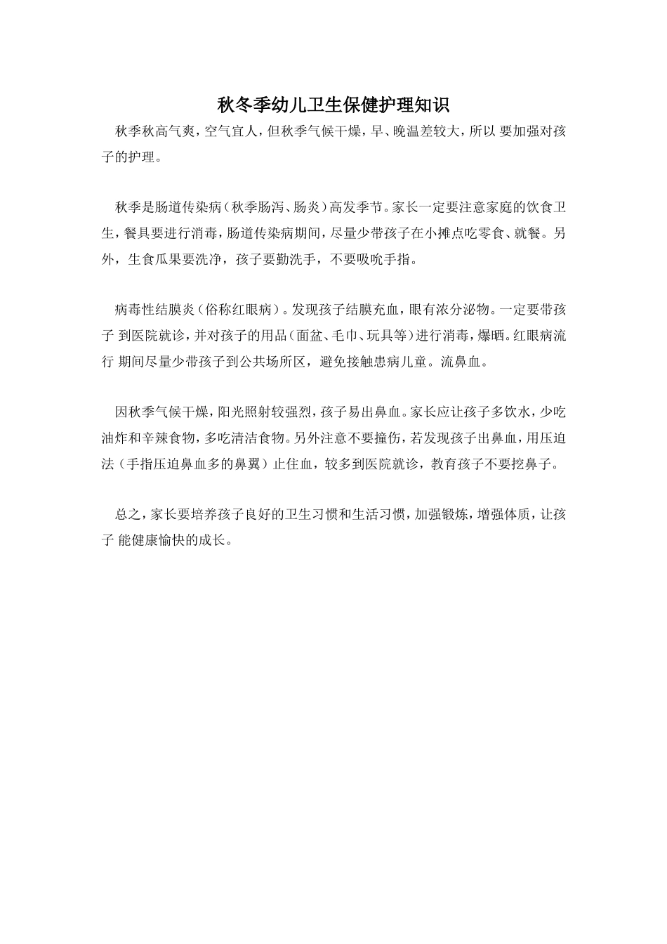 秋冬季幼儿卫生保健护理知识_第1页