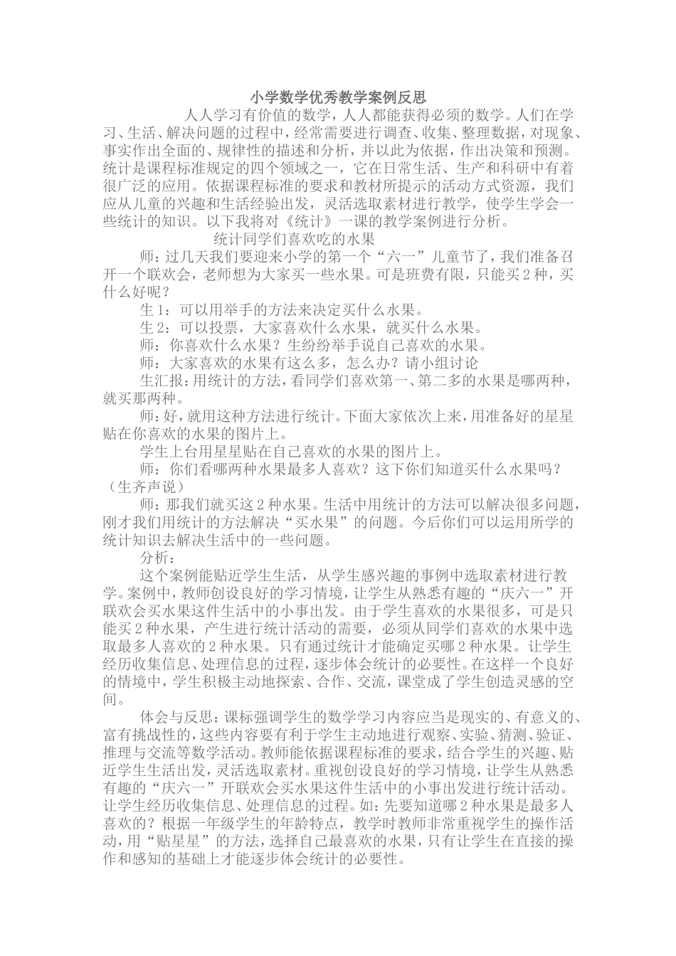 小学数学优秀教学案例反思_第1页