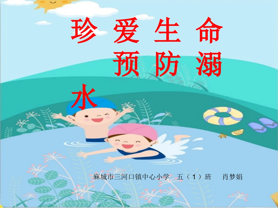 《”防溺水“主题教育班会》_第1页
