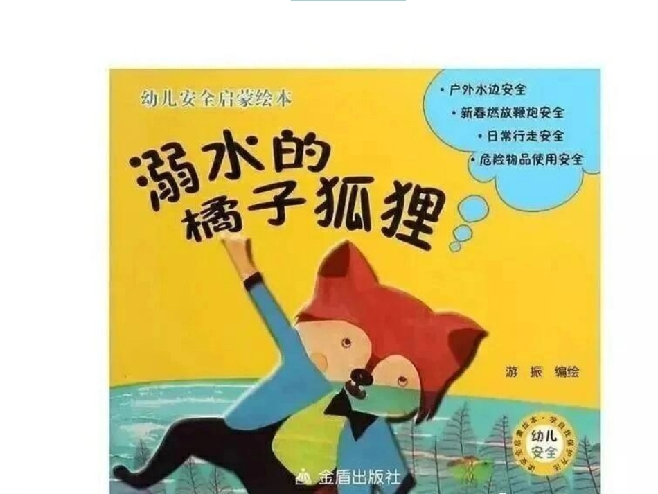 《”防溺水“主题教育班会》_第2页