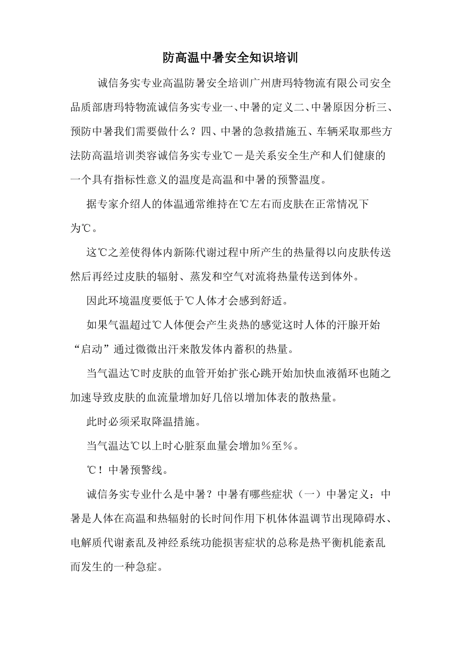 防高温中暑安全知识培训_第1页