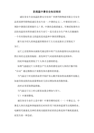 防高温中暑安全知识培训