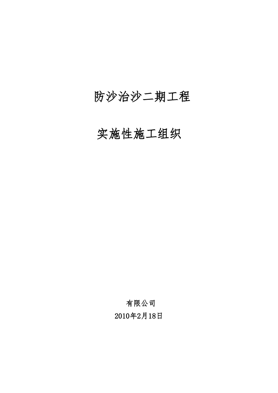防沙工程实施性工程施工设计方案_第1页