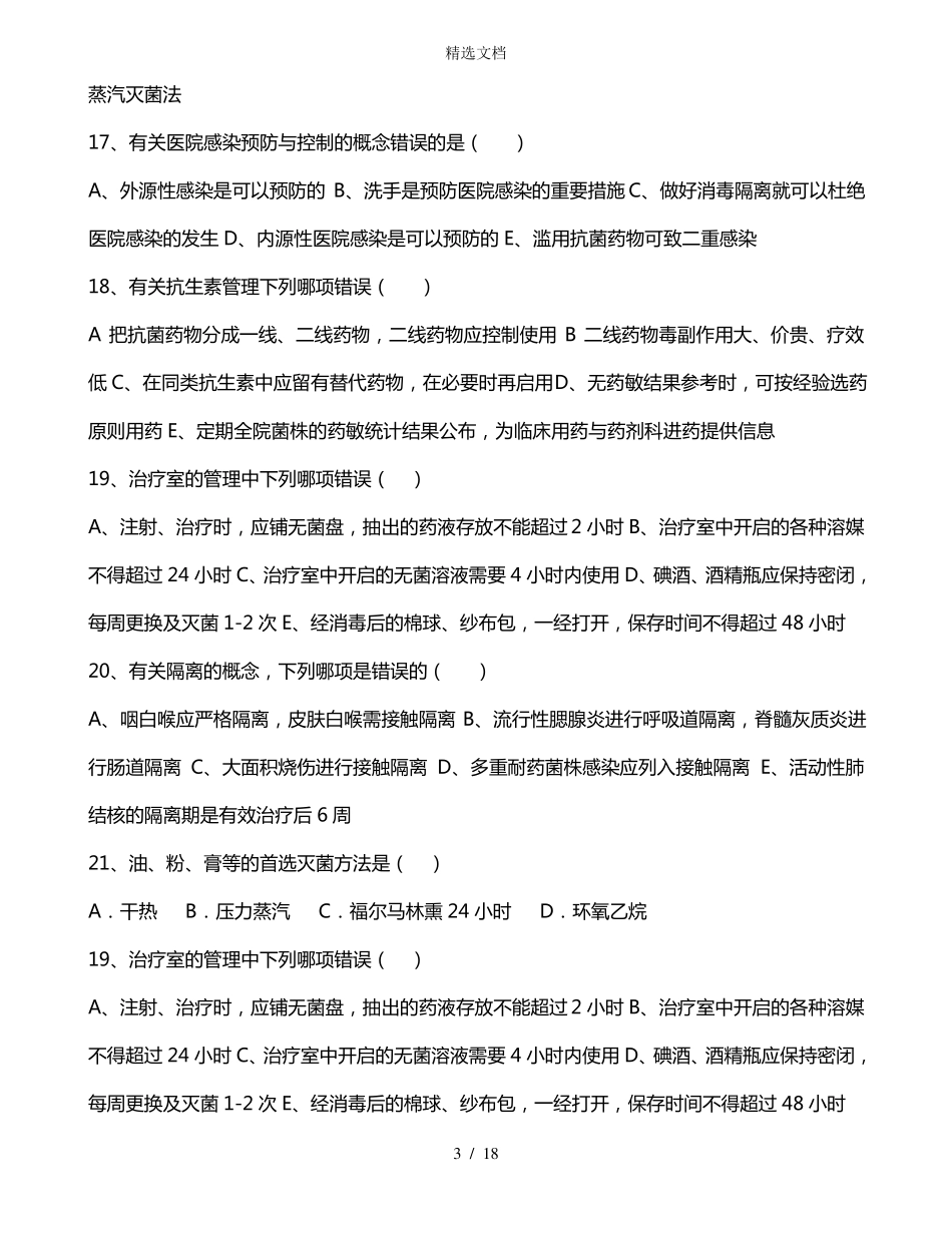 院感试题,医院感染_第3页