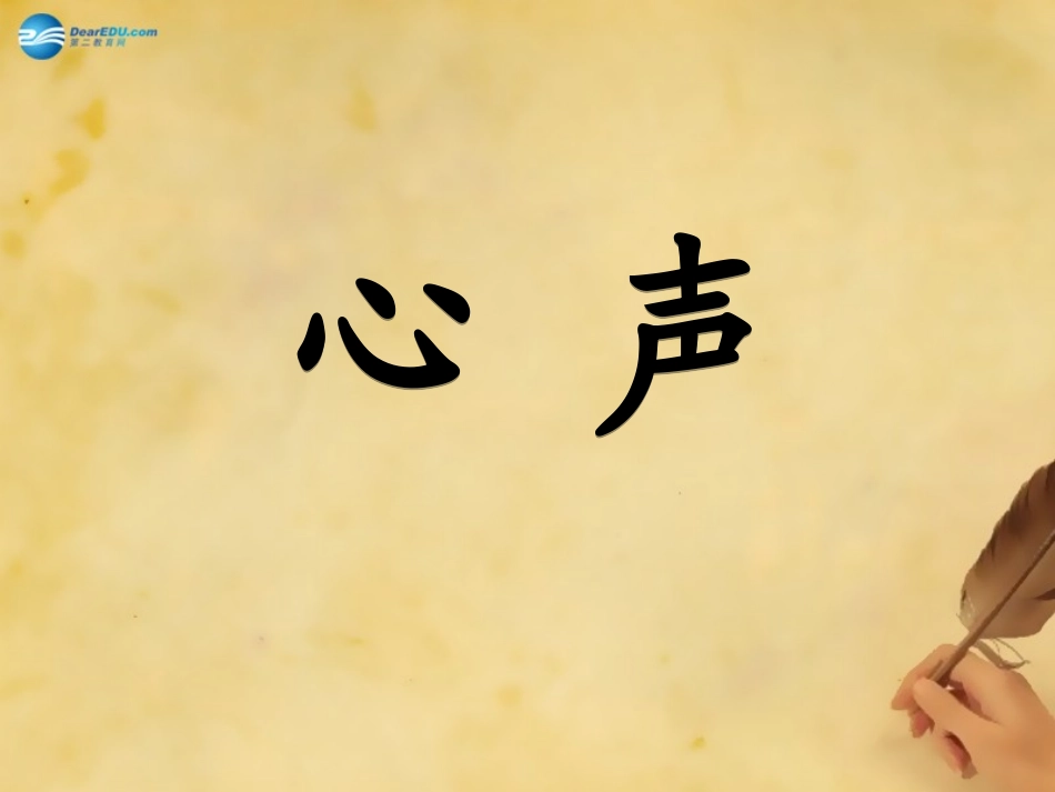 《心声》（第课时）课件新人教版 ()_第1页