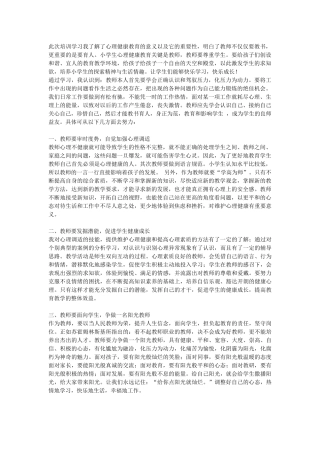 此次培训学习我了解了心理健康教育的意义以及它的重要性