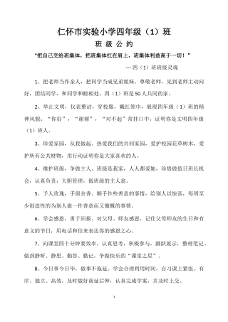 2016年仁怀市实验小学四（1）班班级公约
