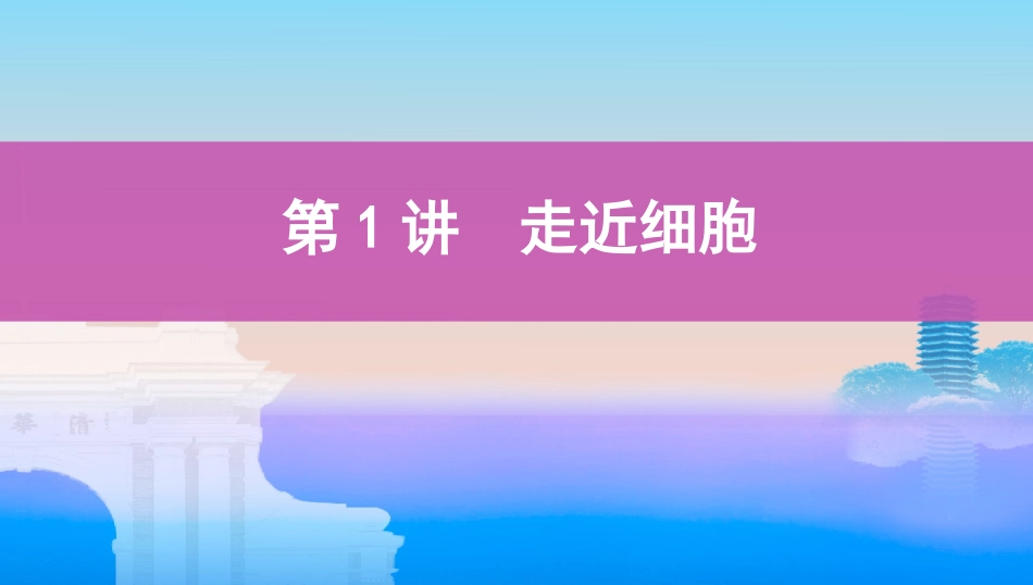 第1讲　走近细胞_第1页