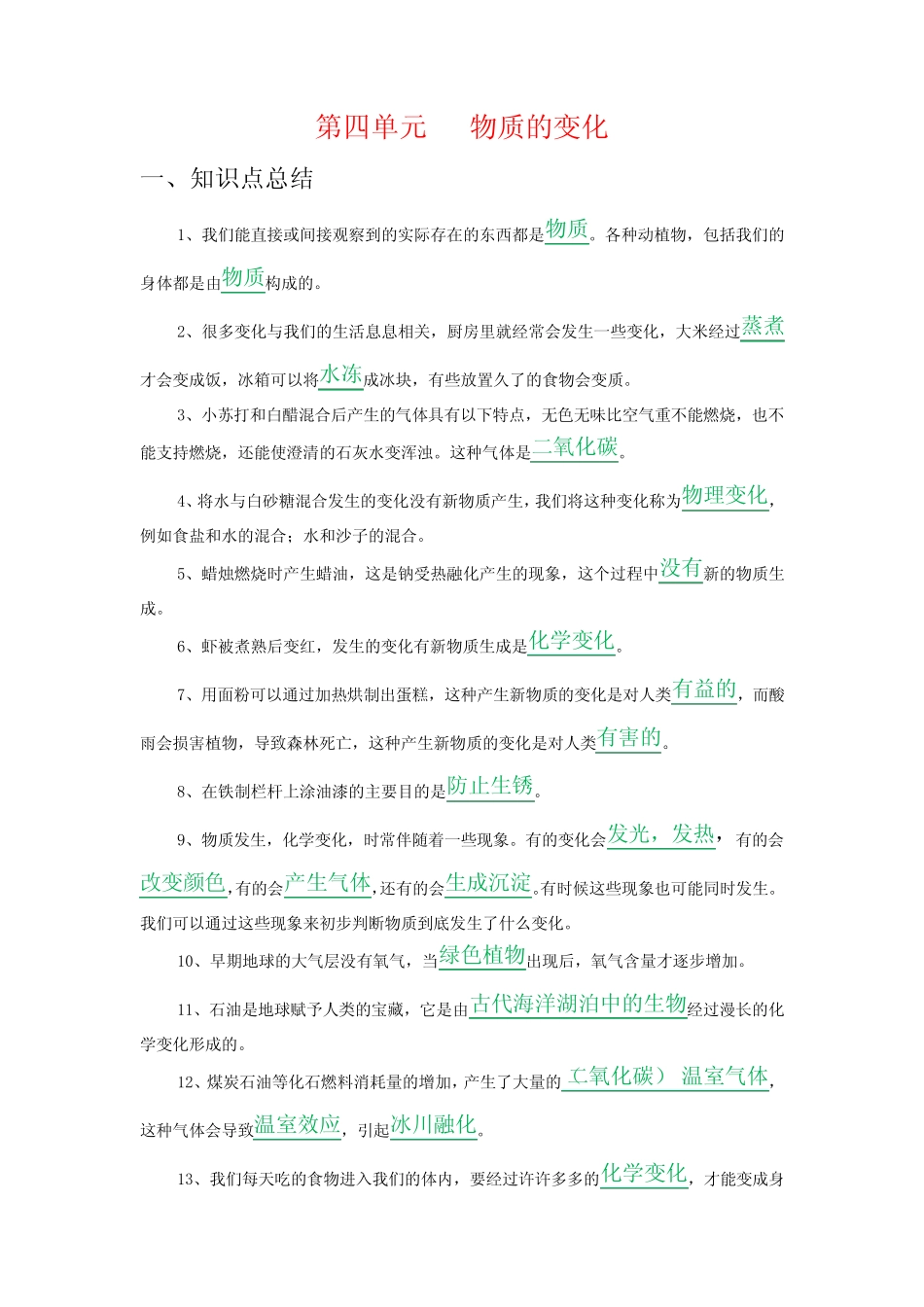 新教科版六年级下册《科学》第四单元 物质的变化知识点归纳总结,复习必 _第1页